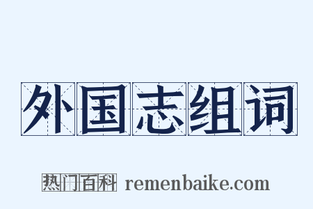 外国志组词是什么意思的图片